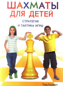 The Chess Strategy Workbook - Russian