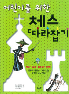 The Chess Workbook For Children - Korean 